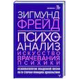 Психоанализ. Искусство врачевания психики. Психопатология обыденной жизни