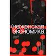 russische bücher: Скотт Линда - (Не)женская экономика. Как гендерное неравенство ограничивает наш экономический потенциал
