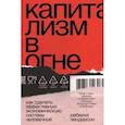 russische bücher: Хендерсон Ребекка - Капитализм в огне. Как сделать эффективную экономическую систему человечной