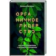 russische bücher: Иртикеева Е А - Органичное лидерство. Как стать руководителем, с которым хочется работать