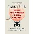 russische bücher: Сузуки Н - Ганбатте: делай что можешь, и будь что будет. Японское искусство преодоления  трудностей