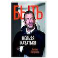 russische bücher: Петряков А О - Быть нельзя казаться