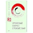 Японский секрет спокойствия