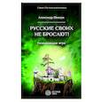 russische bücher: Шевцов Александр - Русские своих не бросают! Развивающая игра