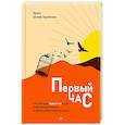 russische bücher: Ходченков Е Ю - Первый час. Как проводить первый час утром, чтобы больше успевать, оставаясь энергичным весь день