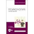russische bücher: Жученко Ольга Александровна - Психология. Практикум. Учебное пособие