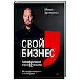 russische bücher: Христосенко М С - Свой бизнес. Триумф, который стоил 12 попыток