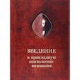 russische bücher: Шевцов Александр Александрович - Введение в прикладную психологию внимания