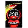 Воин света. Часть 4.  Через будущее - в вечность