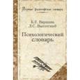 russische bücher: Варшава Борис Ефимович - Психологический словарь
