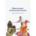 russische bücher: Шевцов Александр Александрович - Прикладная психология сказки. Сборник статей разных лет