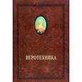 russische bücher: Шевцов Александр Александрович - Игротехника. Хрестоматия