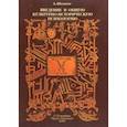 russische bücher: Шевцов Александр Александрович - Введение в общую культурно-историческую психологию