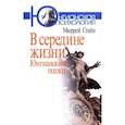 russische bücher: Стайн Мюррей - В середине жизни. Юнгианский подход
