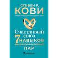 Счастливый союз. Семь навыков высокоэффективных пар