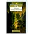 russische bücher: Руссо Ж.-Ж. - Прогулки одинокого мечтателя