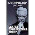 Секрет привлечения денег