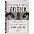 russische bücher: Марк Дивайн - Загляни в глаза волка. 7 принципов настоящего вожака