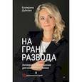 russische bücher: Дубкова Е В - На грани развода. Антикризисные решения для совместной жизни. 10 реальных историй