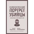 Психологический портрет убийцы. Секретные методики ФБР