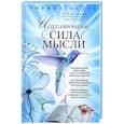 russische bücher: Падус Э. - Исцеляющая сила мысли. Уникальные современные методики