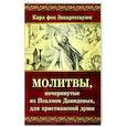 Молитвы, почерпнутые из Псалмов Давидовых, для христианской души