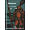 russische bücher: Юнг Э., Фон Франц М-Л. - Легенда о Граале