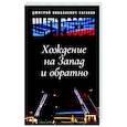 russische bücher: Таганов Д.Н. - Шаги России. Хождение на Запад и обратно