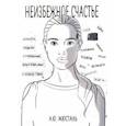 russische bücher: Жюсталь Анна Юрьевна - Неизбежное счастье