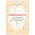 russische bücher: Гибсон Таис - Привязанность. Как наладить отношения с теми, кто нам дорог