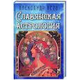 Славянская астрология