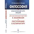 russische bücher: Шиповская Л.П., Мамедов А.А. - Философия. Классический курс лекций для самостоятельной подготовки к экзаменам и поступлению в аспирантуру