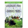 russische bücher: Асов А.И. - Славянские руны и "Боянов гимн"