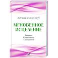 Мгновенное исцеление. Техника Квантового Смещения