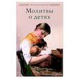 russische bücher:  - Молитвы о детях
