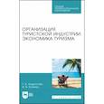 russische bücher: Андросова Г. А. - Организация туристической индустрии. Экономика туризма