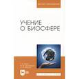 russische bücher: Ищук Т. А. - Учение о биосфере. Учебное пособие