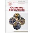 russische bücher: Священник Лушников Димитрий - Основное богословие