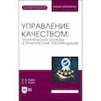 russische bücher: Юдин Сергей Владимирович - Управление качеством. Теоретические основы и практические рекомендации + Электронное приложение