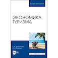 russische bücher: Андросова Г. А. - Экономика туризма. Учебное пособие для вузов