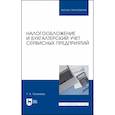 russische bücher: Тюленева Т. А. - Налогообложение и бухгалтерский учет сервисных предприятий. Учебное пособие