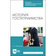 russische bücher: Михайлова Надежда Константиновна - История гостеприимства. Учебное пособие