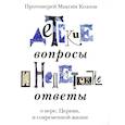 russische bücher: Протоиерей Козлов Максим - Детские вопросы и недетские ответы о вере, Церкви и современной жизни