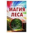 russische bücher: Володимирская И.В. - Магия леса