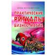 russische bücher: Володимирская И.В. - Практические ритуалы бизнес-магии