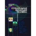 russische bücher: Клюев А.В. - Сознательная Эволюция Человека