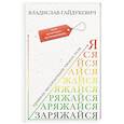 russische bücher: Гайдукевич В.А. - Заряжайся! Правила эксплуатации твоего тела