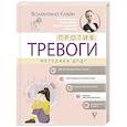 russische bücher: Кляйн В.В. - Против тревоги: методика ДПДГ