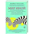 russische bücher: Поллан Майкл - Мир иной. Что психоделика может рассказать о сознании, смерти, страстях, депрессии и трансцендентности