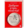 Доброе утро, монстр! Хватит ли у тебя смелости вспомнить о своем прошлом?